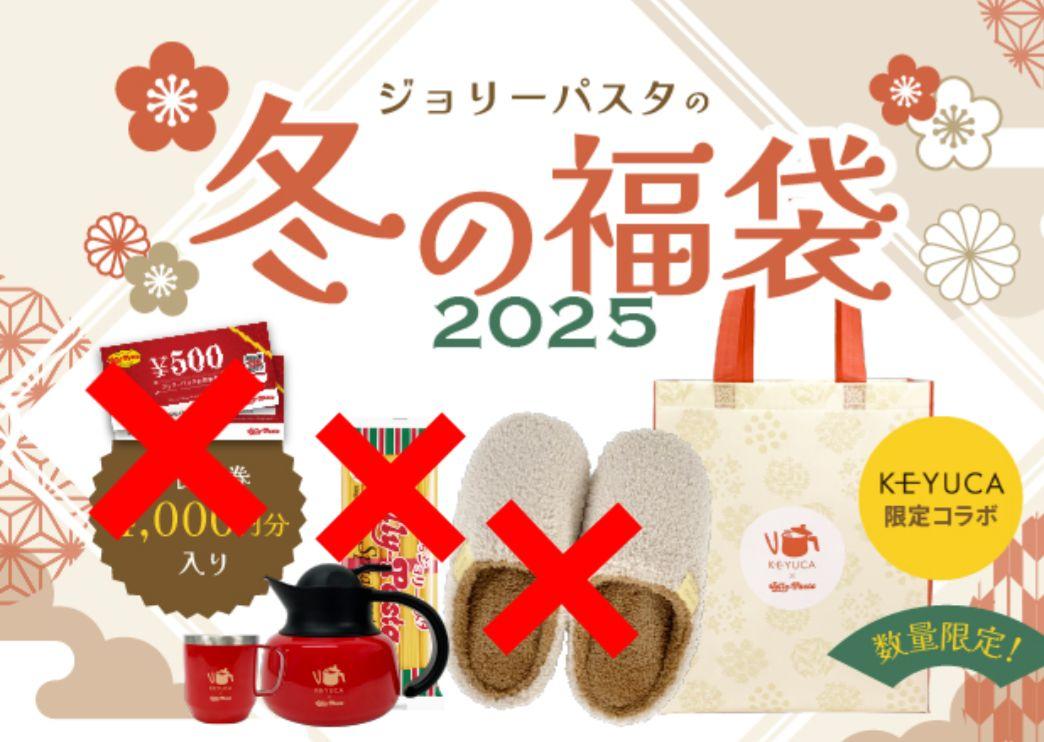 ジョリーパスタ冬の福袋2025 3点セット+おまけ