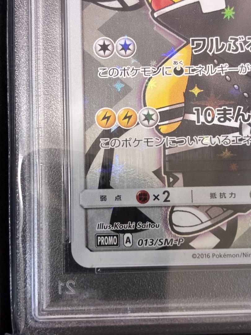 【PSA10】スカル団ごっこピカチュウ プロモカード #013