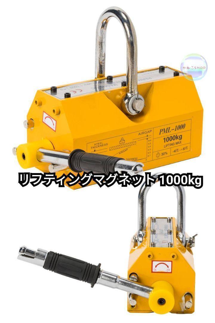 安価 リフティングマグネット1000kg永久磁石 吊り下げ式 電源不要 メンテナンス