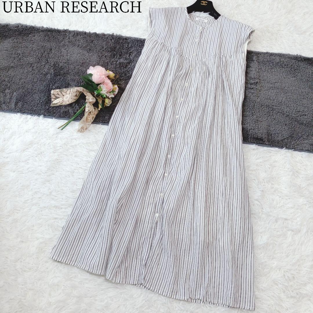 【URBAN RESEARCH】ロングワンピース　ストライプ　コットン　洗える