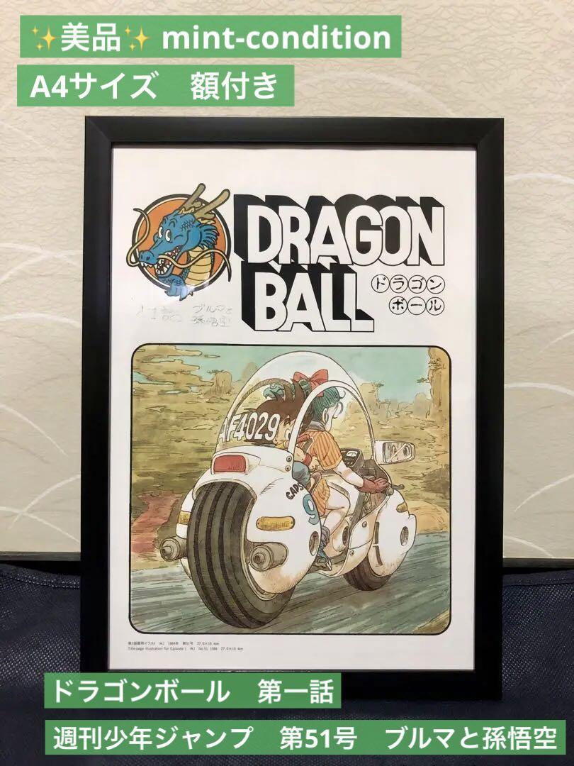 人気の贈り物が大集合 ドラゴンボール 鳥山明 第一話 イラスト バイク ブルマと孫悟空 ポスター