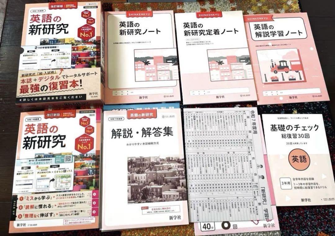 手数料安い ☆令和7年版☆最新 解答解説 5教科セット 新研究 新学社 中学 語学・辞書・学習参考書