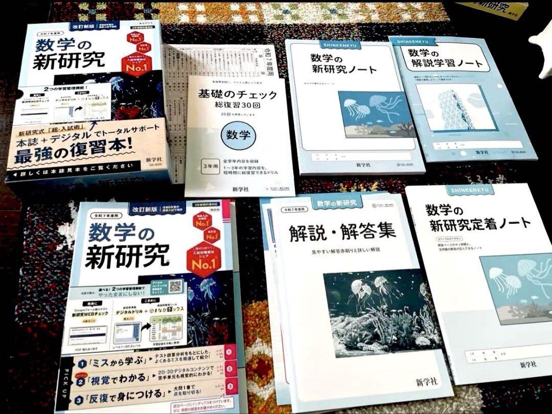 令和7年版 ★最新　中学　新学社　新研究　5教科セット　解答解説ノート付 教師用 ☆令和7年版☆最新 中学 新学社 新研究 5教科セット 解答解説