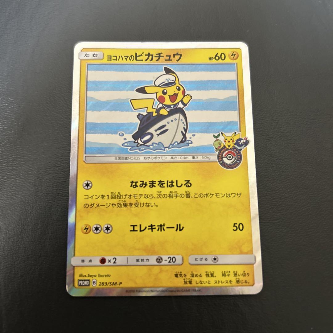 ヨコハマのピカチュウ　ポケモンセンター　プロモ