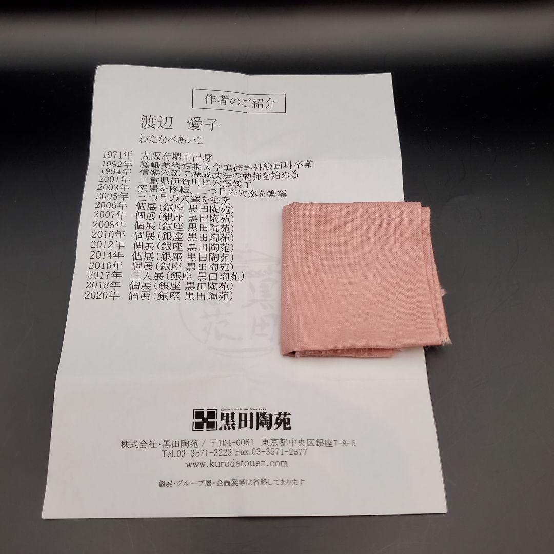 渡辺愛子　焼〆盃　ぐい呑　伊賀