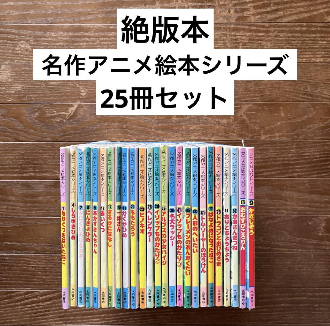 ☆名作アニメ絵本シリーズ 25冊セット 絶版本☆