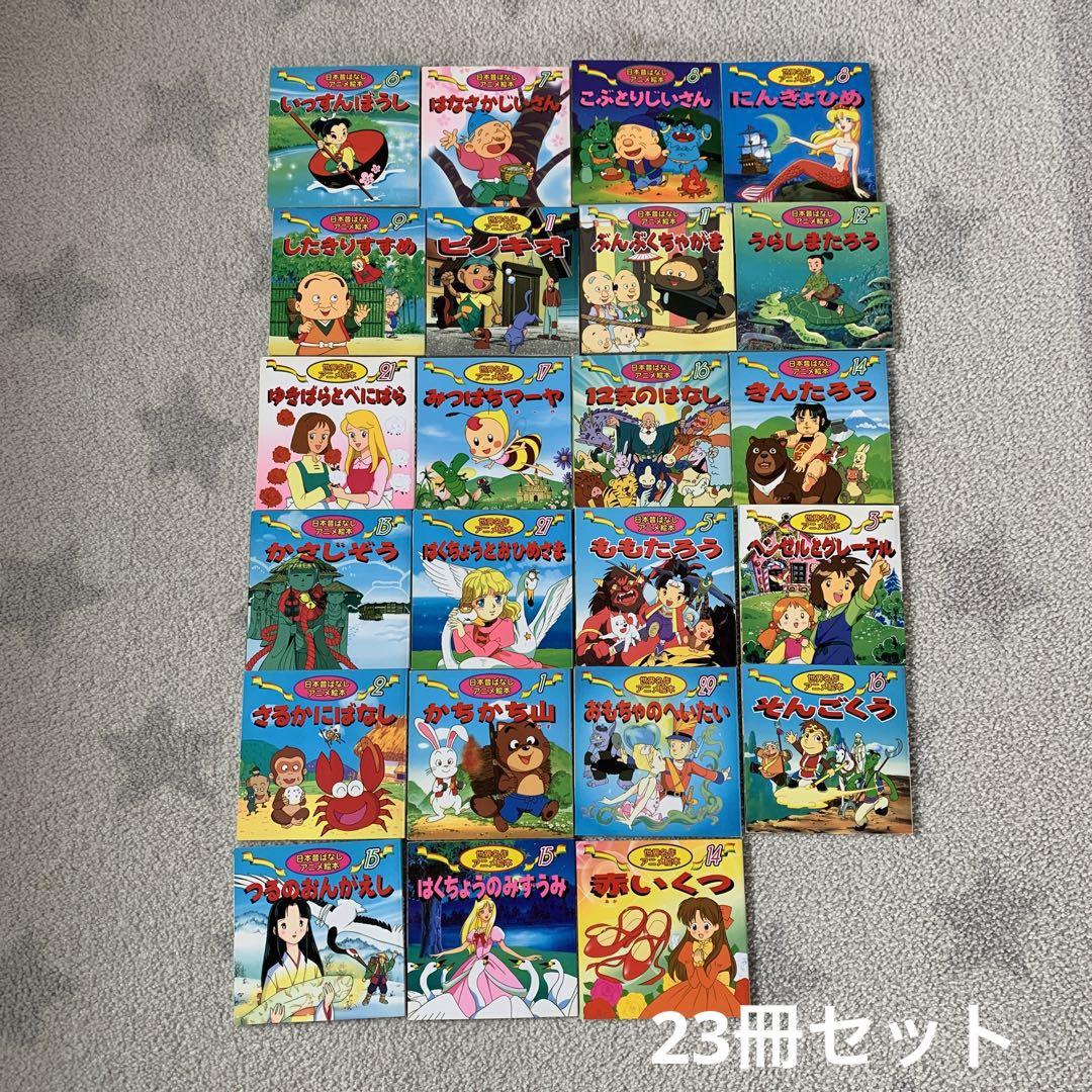 アニメ絵本 日本昔ばなし 世界名作 23冊セット - メルカリ