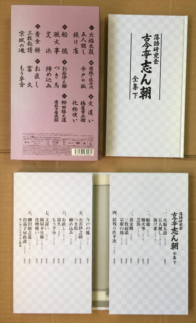 落語研究会 古今亭志ん朝 全集 DVD-BOX上下