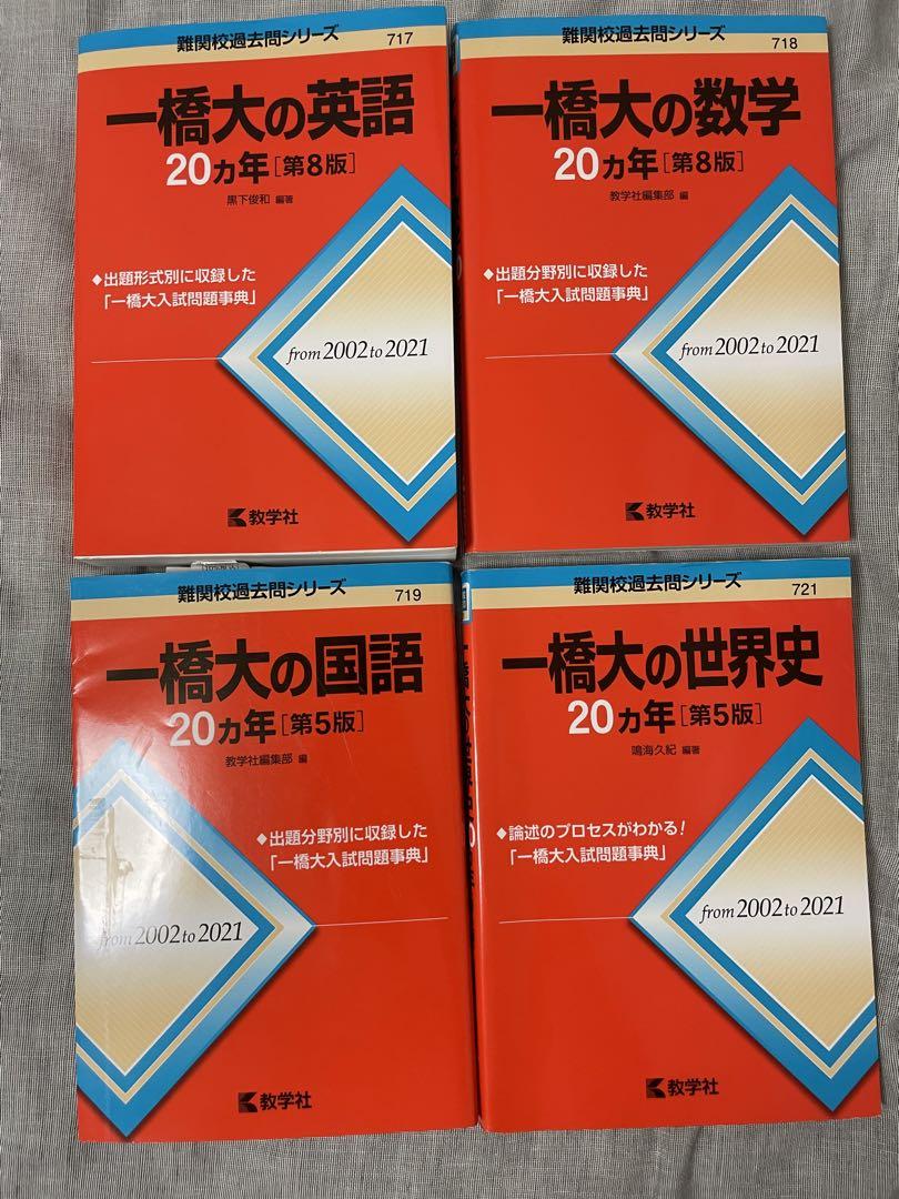 一橋大学 過去問20ヵ年