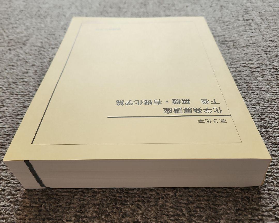 鉄緑会 高3 化学発展講座 上下 最新2025年度 東大 化学