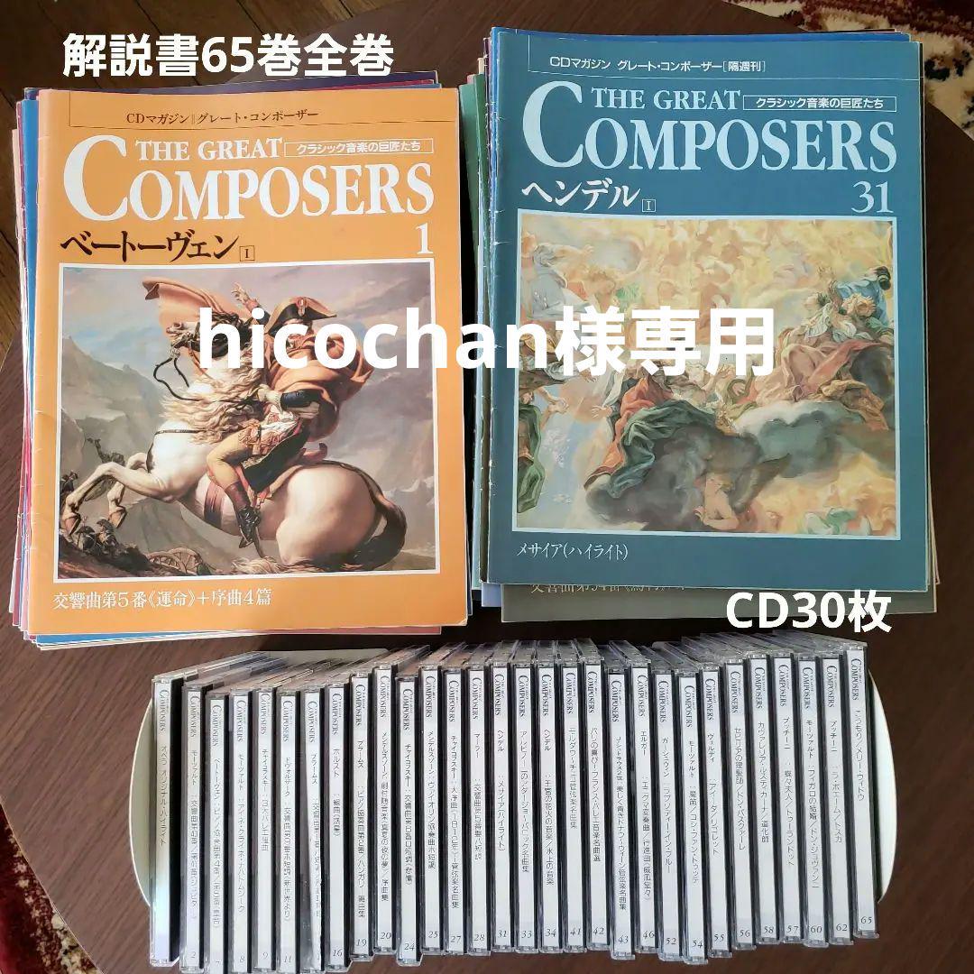 CD 全65巻+2巻　67枚　グレート・コンポーザー グレートコンポーザー 解説書65巻全巻&CD30枚 - メルカリ
