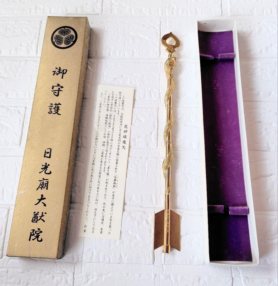 日光朝廟大猷院御守護  龍神破魔矢