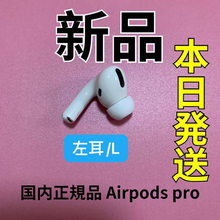 ホワイト系出産祝い エアーポッズ AirPodsPro新品L片耳 プロ左耳のみ Apple国内正規品 イヤフォン オーディオ機器ホワイト系¥7,398-www.laeknavaktin.is ホワイト系出産祝い エアーポッズ AirPodsPro新品L片耳 プロ左耳のみ Apple国内正規品 イヤフォン オーディオ機器ホワイト系¥7,398-www.laeknavaktin.is