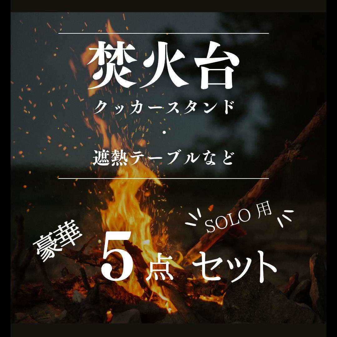 【新品】焚き火台・遮熱テーブルなどいろいろ５点セット
