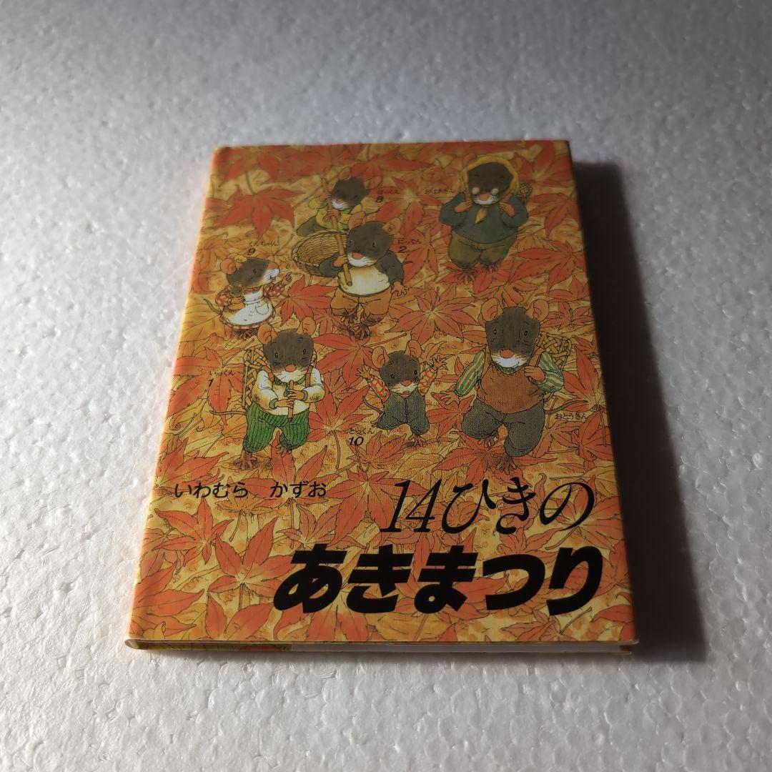 ポケットえほん 14ひきのひっこし (14ひきのポケットえほん