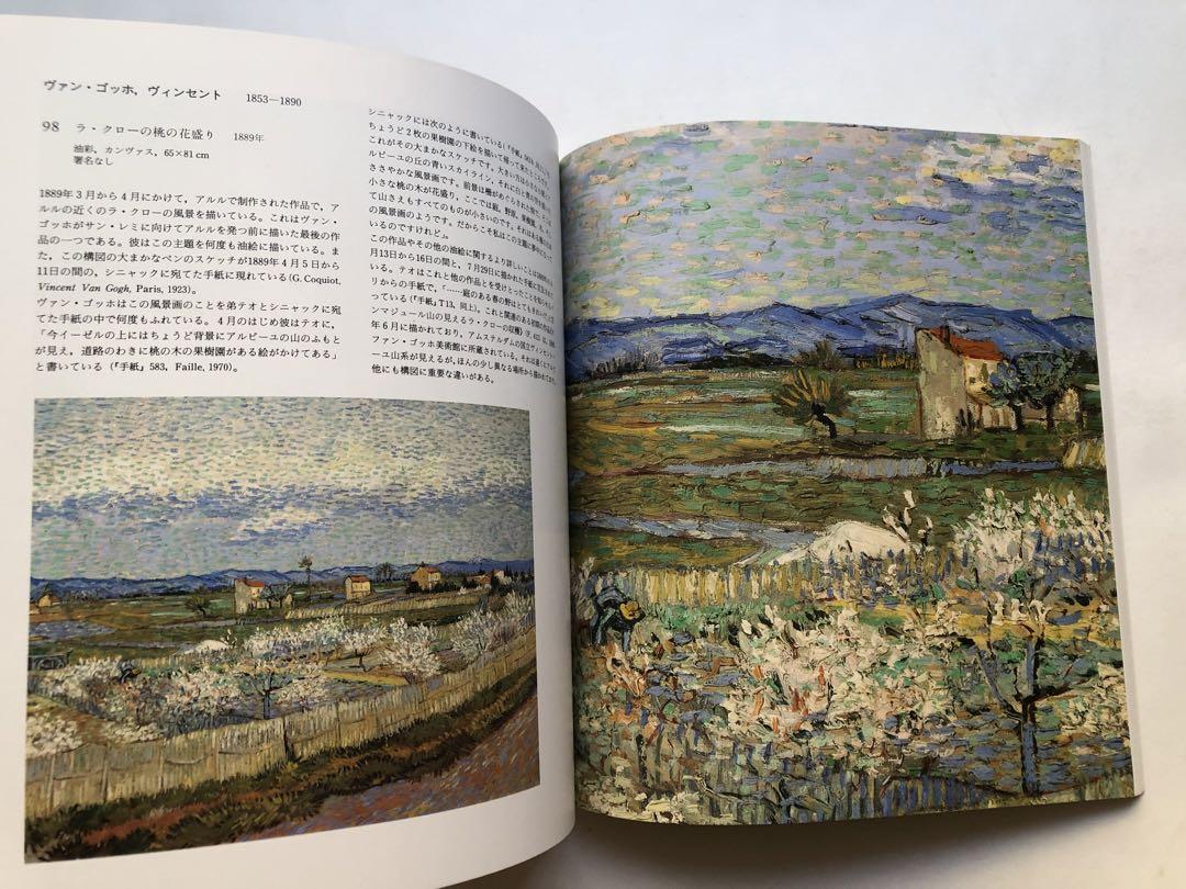 印象派・後印象派展 カタログ　本　アートコレクション 図録 印象派・後期印象派展 - ノースブックセンター