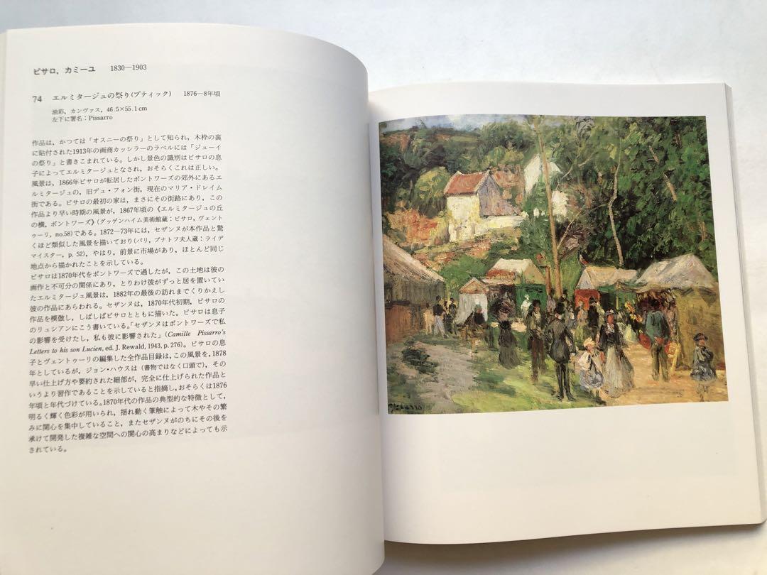 印象派・後期印象派展 図録 ロンドン大学コートールド