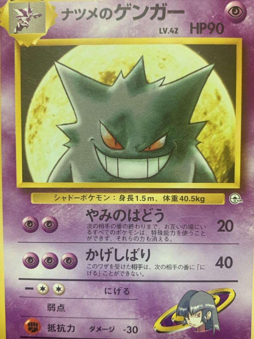 ポケモンカード ナツメのゲンガー 旧裏 - メルカリ
