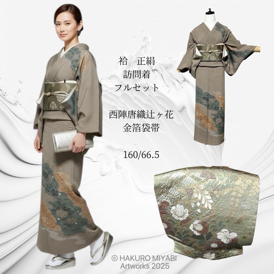 袷 縮緬 辻ヶ花 作家 正絹 訪問着 フルセット 西陣唐織辻ヶ花金箔袋帯