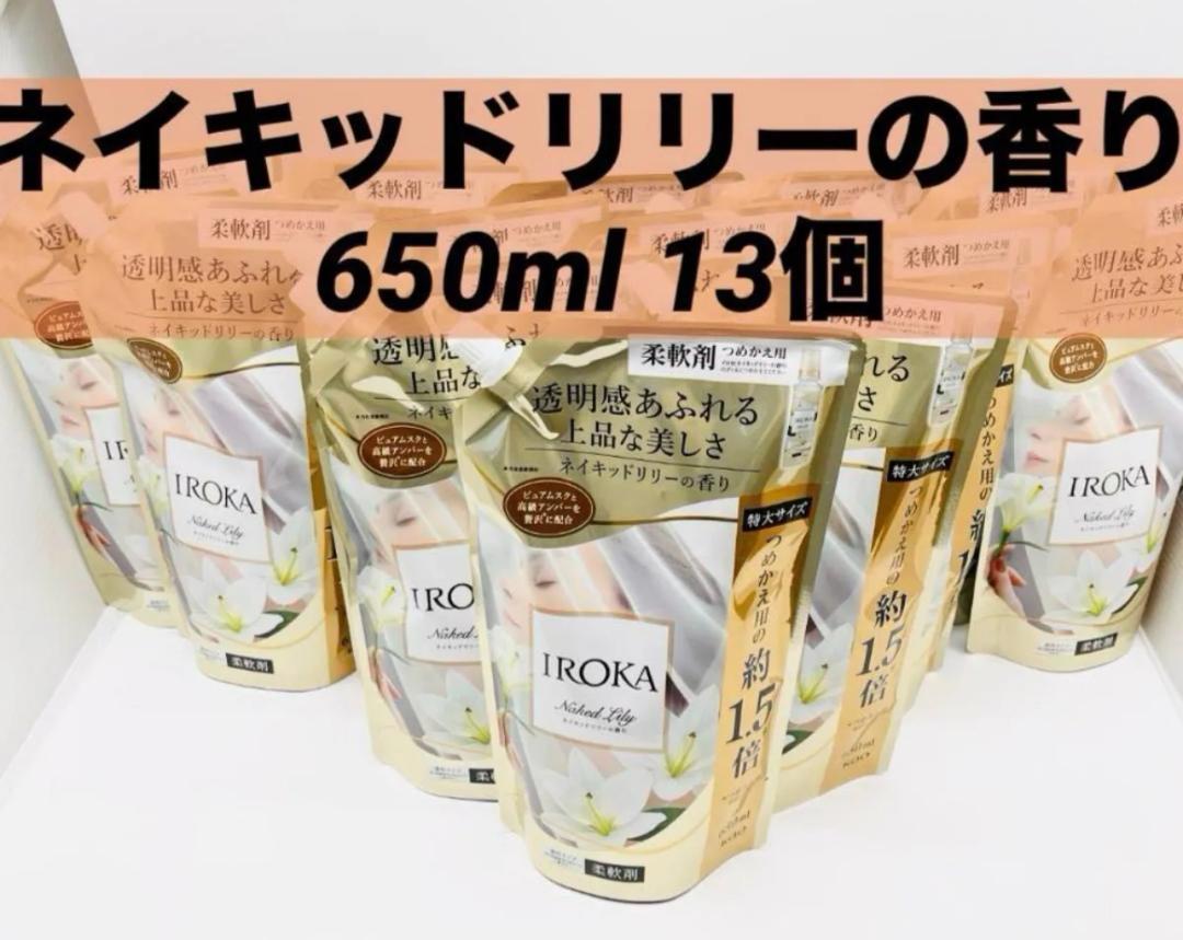 IROKA(イロカ)ネイキッドリリーの香り 詰め替え 650mL 13個 柔軟剤