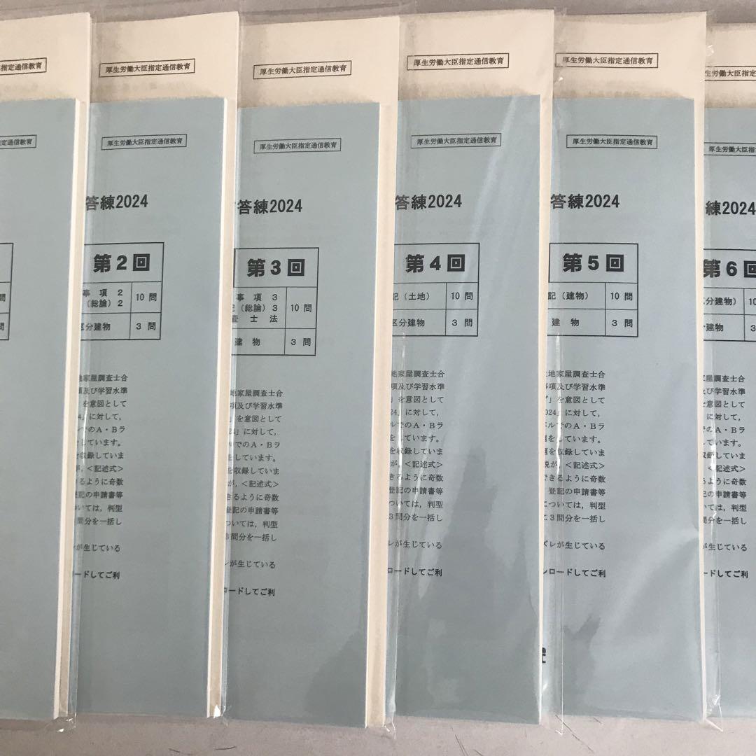 未使用》2024 土地家屋調査士 東京法経学院 合格直結答練 実戦答