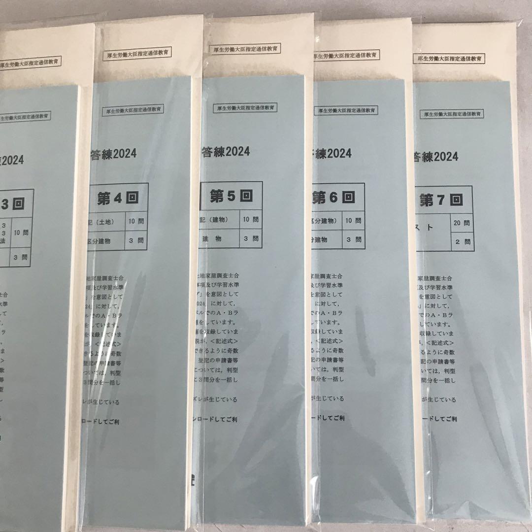 東京法経2024答練② 実戦答練セット！土地家屋調査士2024 未使用》2024 土地家屋調査士 東京法経学院 合格直結答練 実戦答