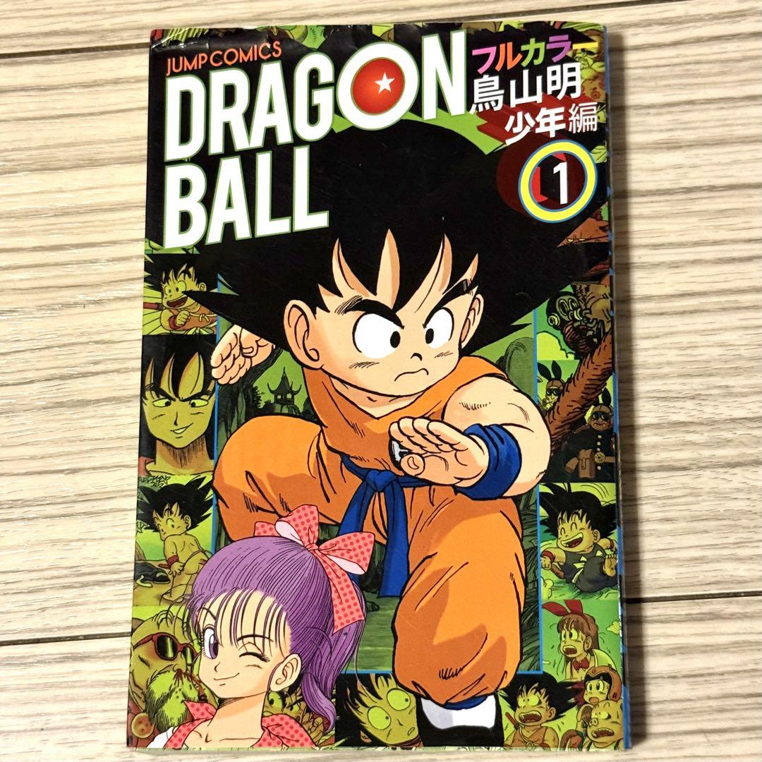 初版 ドラゴンボール フルカラー 少年編 1巻 - メルカリ