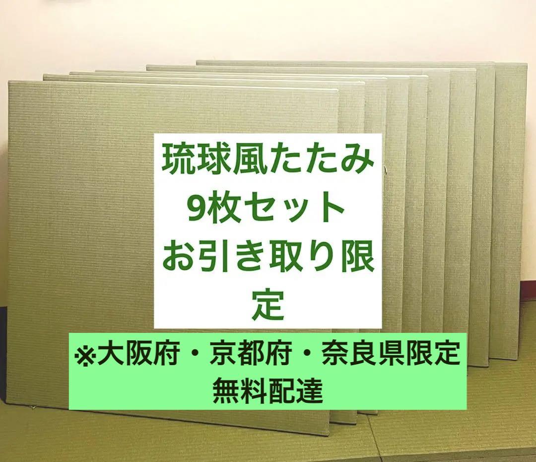 【使浅品　梅炭仕様　琉球風たたみ9枚組】特別オーダー品　近畿3県無料配達