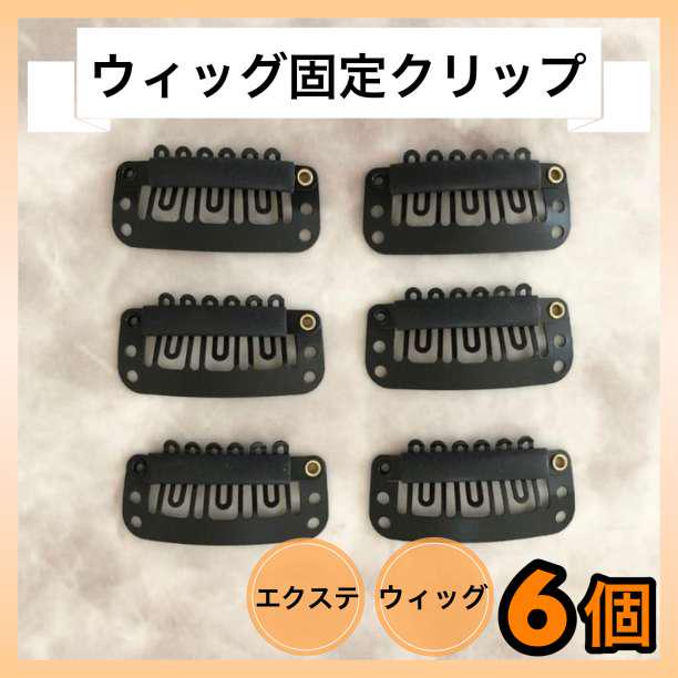 ウィッグクリップ ブラック 6個セット ウィッグ エクステ ストッパー かつら 【レビューで送料無料】 ウィッグクリップ ブラック 6個セット ウィッグ エクステ ストッパー かつら 【レビューで送料無料】