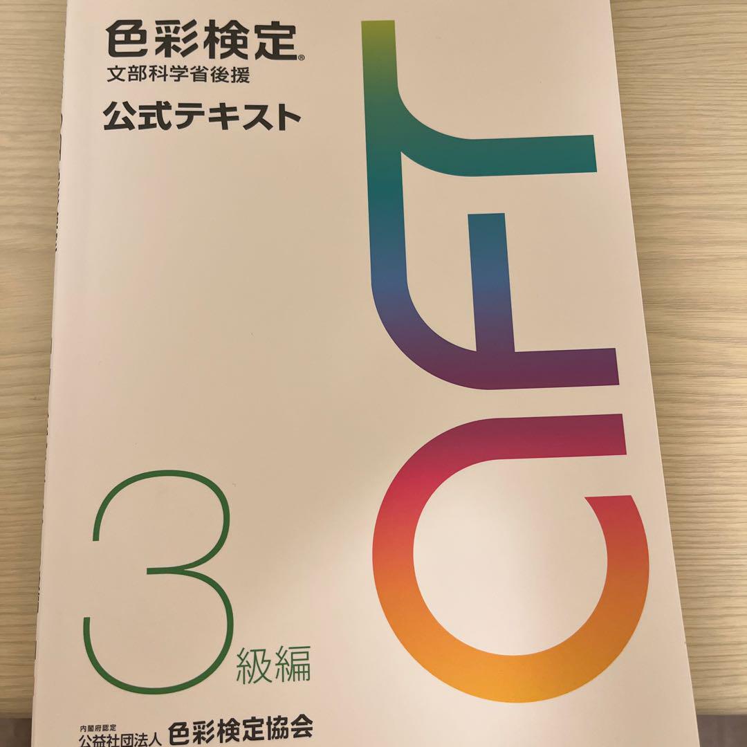 色彩検定 公式テキスト 2級（新品）3級（中古） 2冊セット