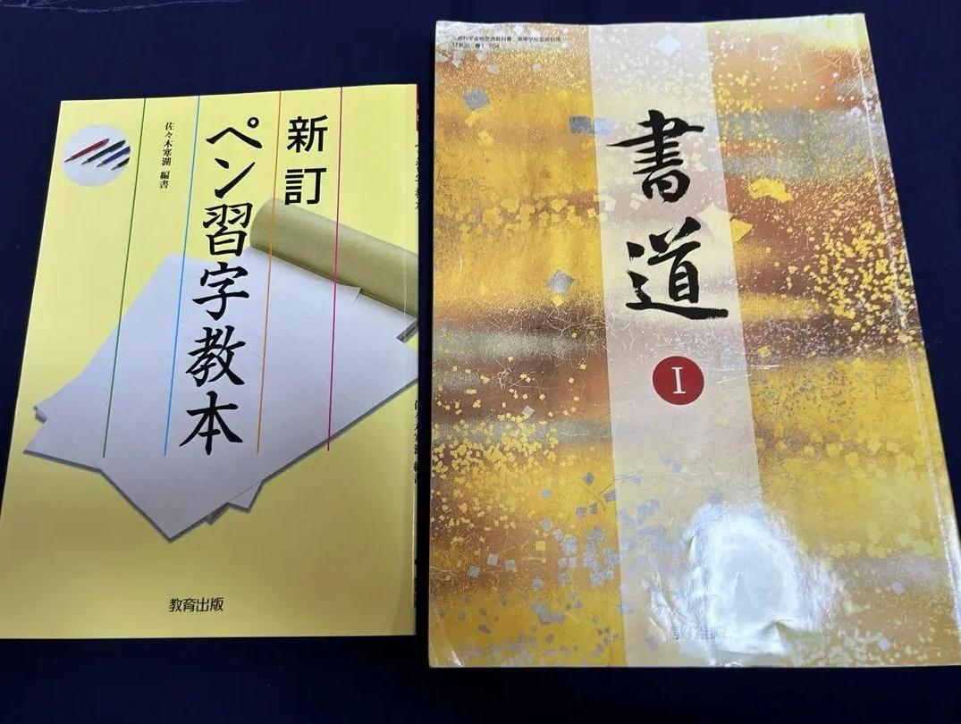 ET RC 書道I　文部科学省検定済教科書 GE EE