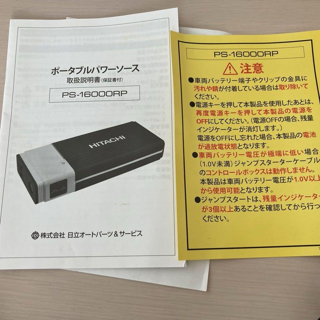 日立 HITACHI ポータブル パワーソース 12V PS16000RP