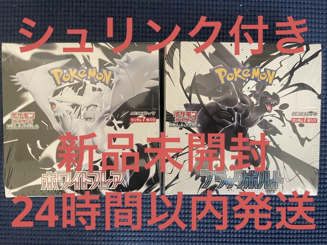 ポケモンカード ブラックボルト ホワイト フレア各1つシュリンク付き未開封