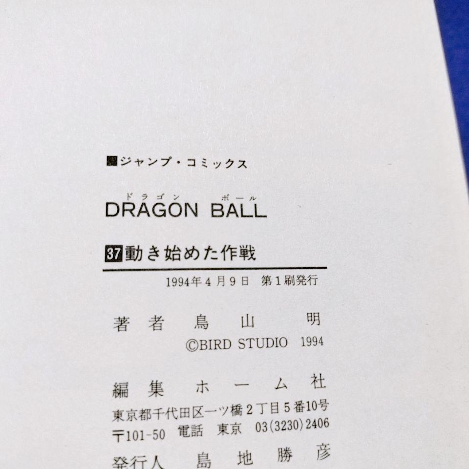【全て初版】DRAGON BALL (ドラゴンボール)30巻〜 42巻(最終巻)