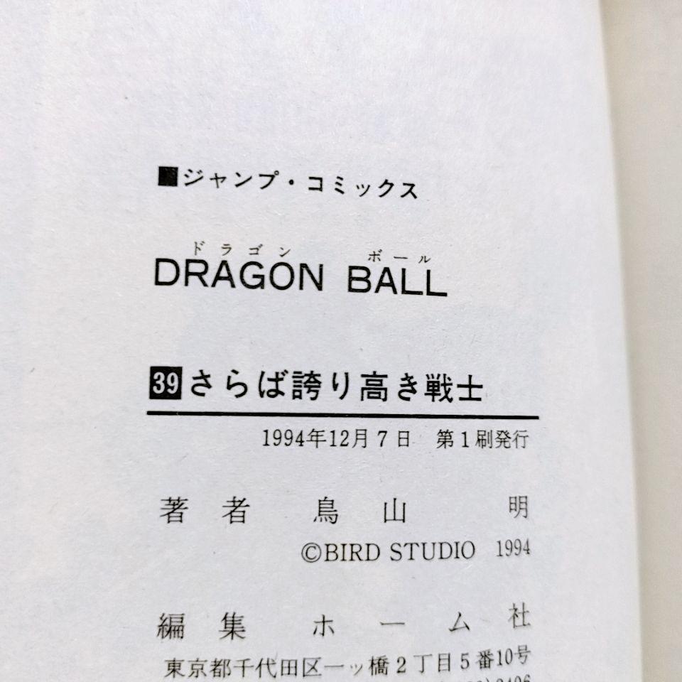 【全て初版】DRAGON BALL (ドラゴンボール)30巻〜 42巻(最終巻)