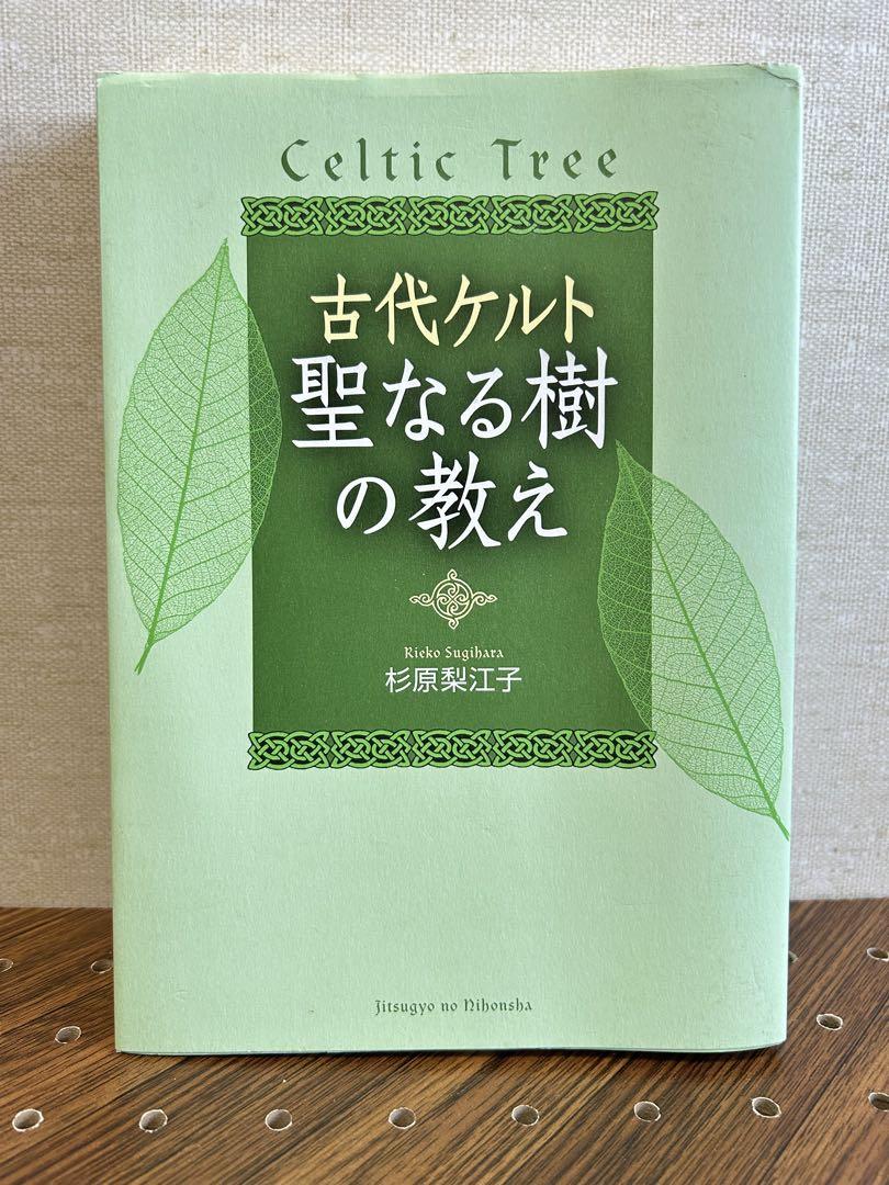 【中古】 古代ケルト聖なる樹の教え/実業之日本社/杉原梨江子 中古】 古代ケルト聖なる樹の教え/実業之日本社/杉原梨江子