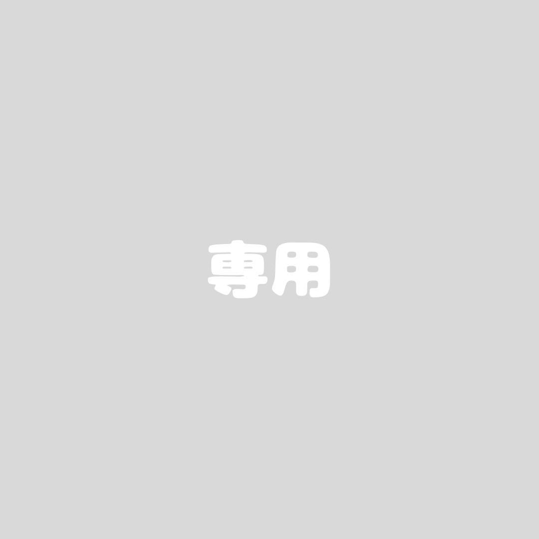 専用