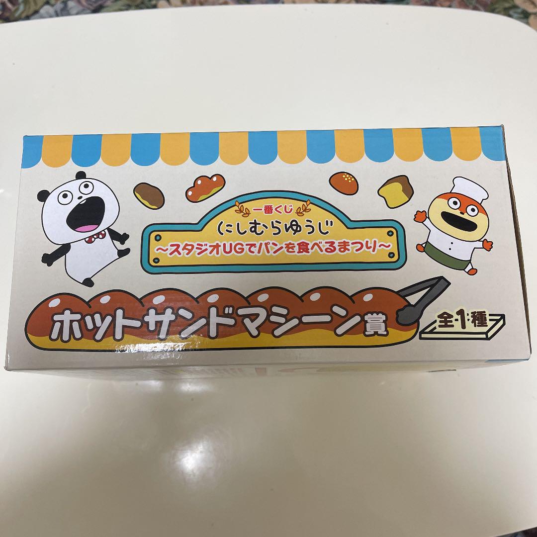 高品質2022 にしむらゆうじ一番くじ ホットサンドマシーン賞 vnoFS-m39231961854 100%新品大人気