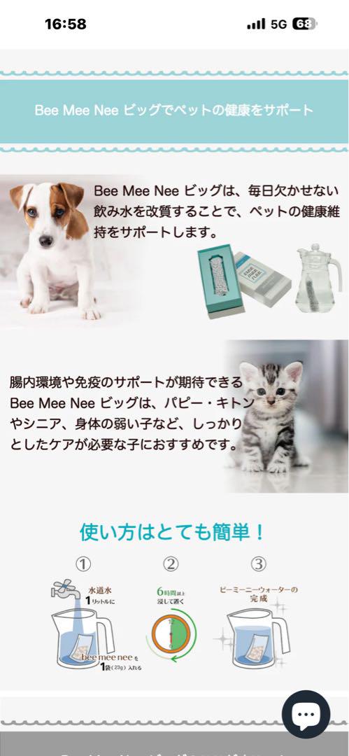 『半額価格』Bee mee nee  ドック飲料水改質触媒