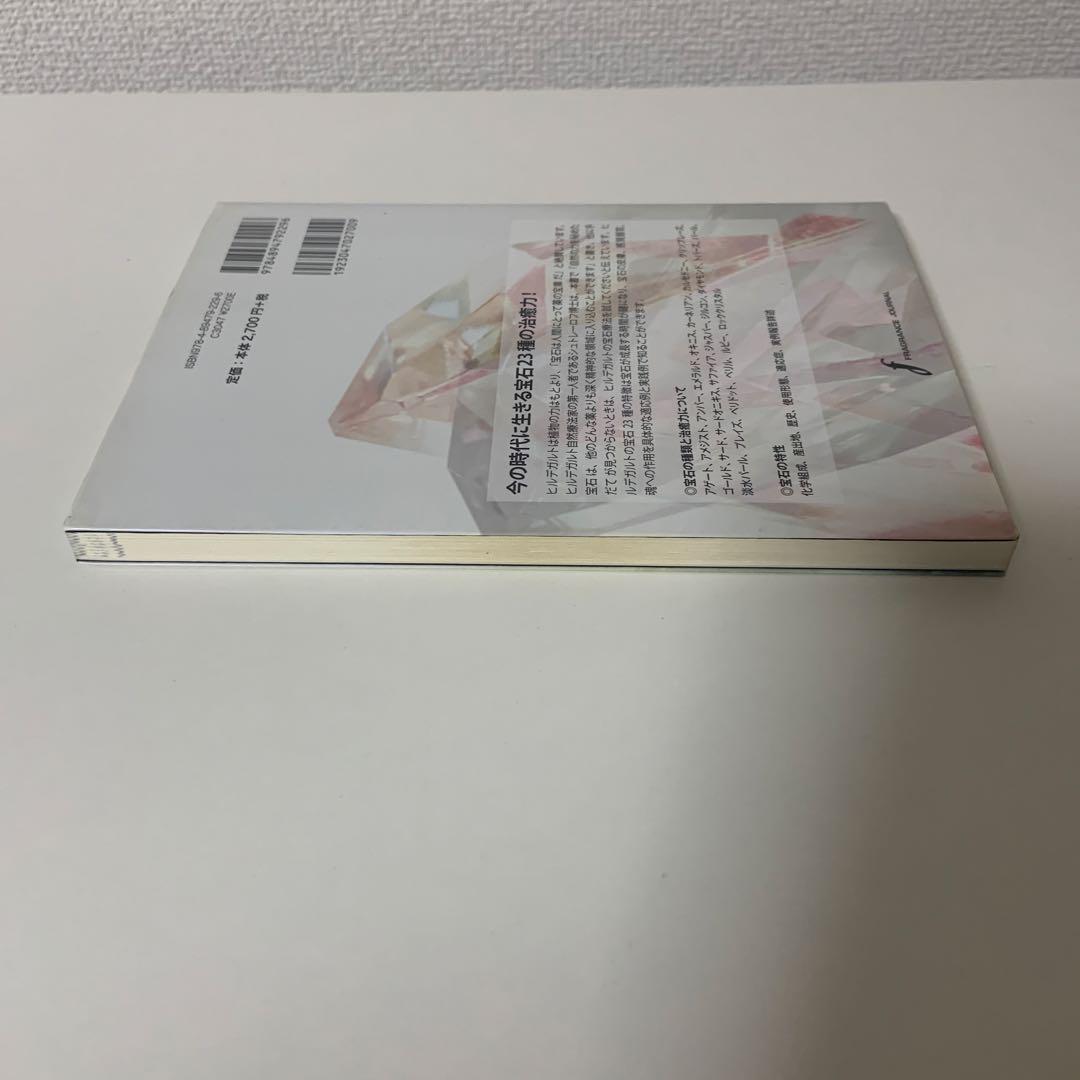 ヒルデガルトの宝石療法: 修道院治療学の宝石23種と薬用ハ-ブ 海辺の本棚『ヒルデガルトの宝石療法―修道院治療学の宝石23種と
