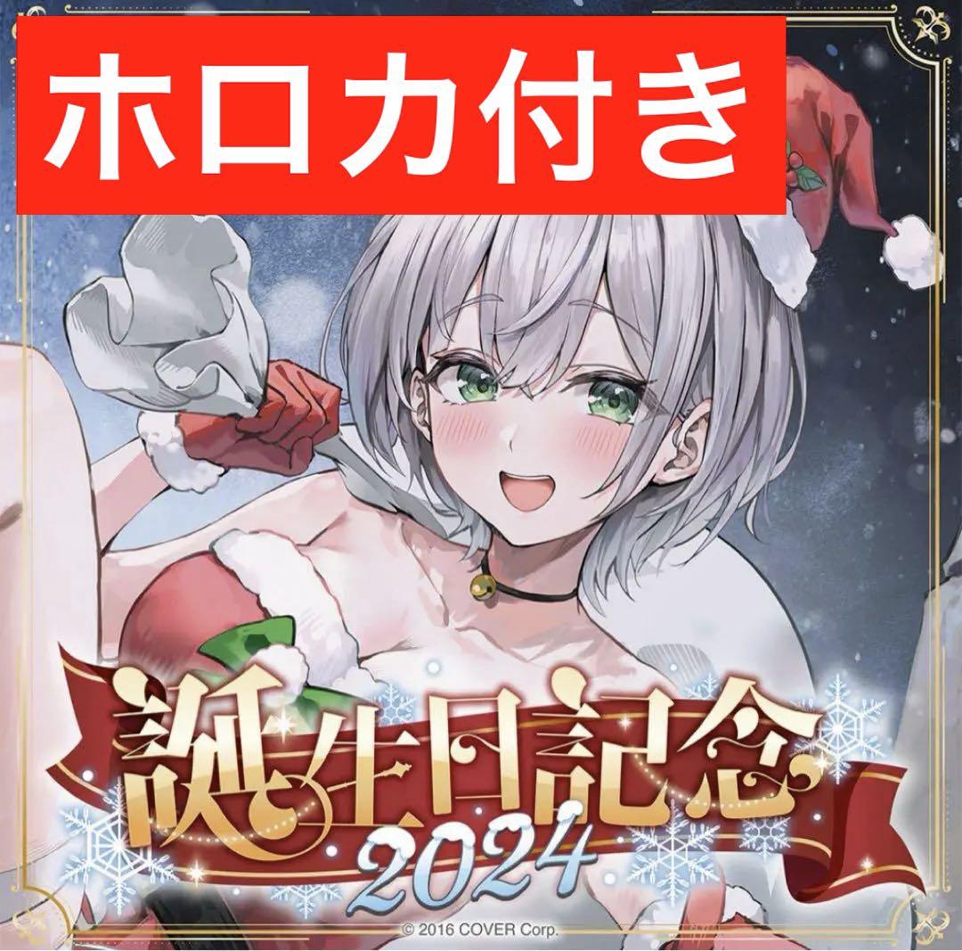 白銀ノエル 誕生日記念2024 フルセット 数量限定ver.