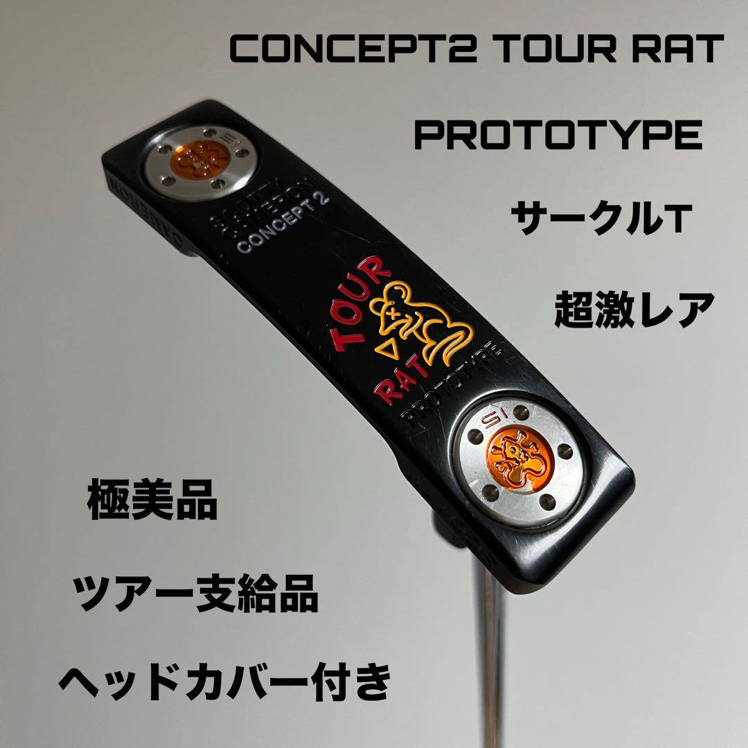 スコッティキャメロン コンセプト2 ツアーラット プロトタイプ サークルT