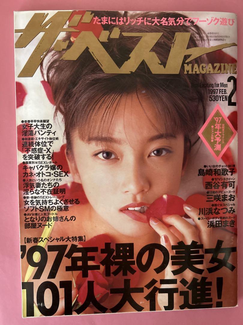 川浜なつみ裸体 月刊ザベスト 1997年2月号 KKベストセラーズ - メルカリ
