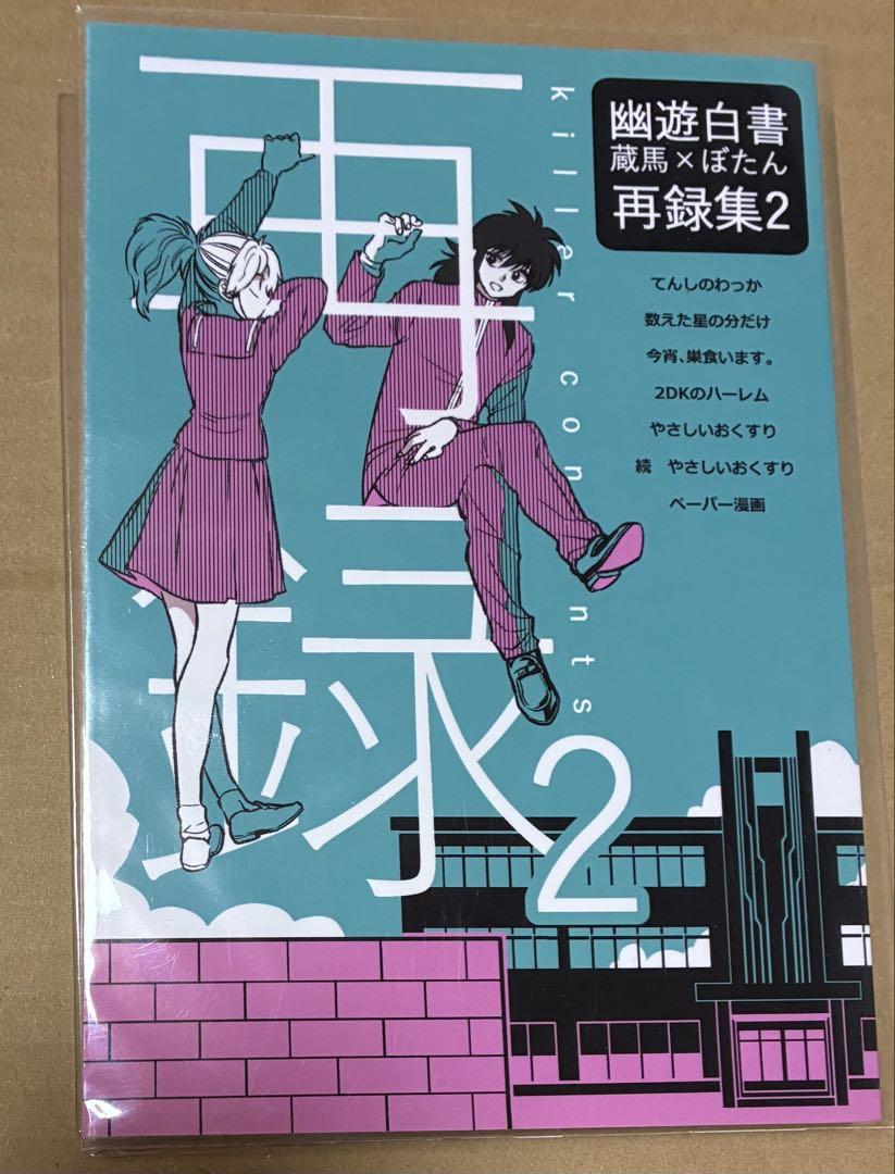 幽遊白書 蔵馬 同人誌 ぼたん タピ岡 幽遊白書 同人誌 蔵ぼ タピ岡 再録集1&2