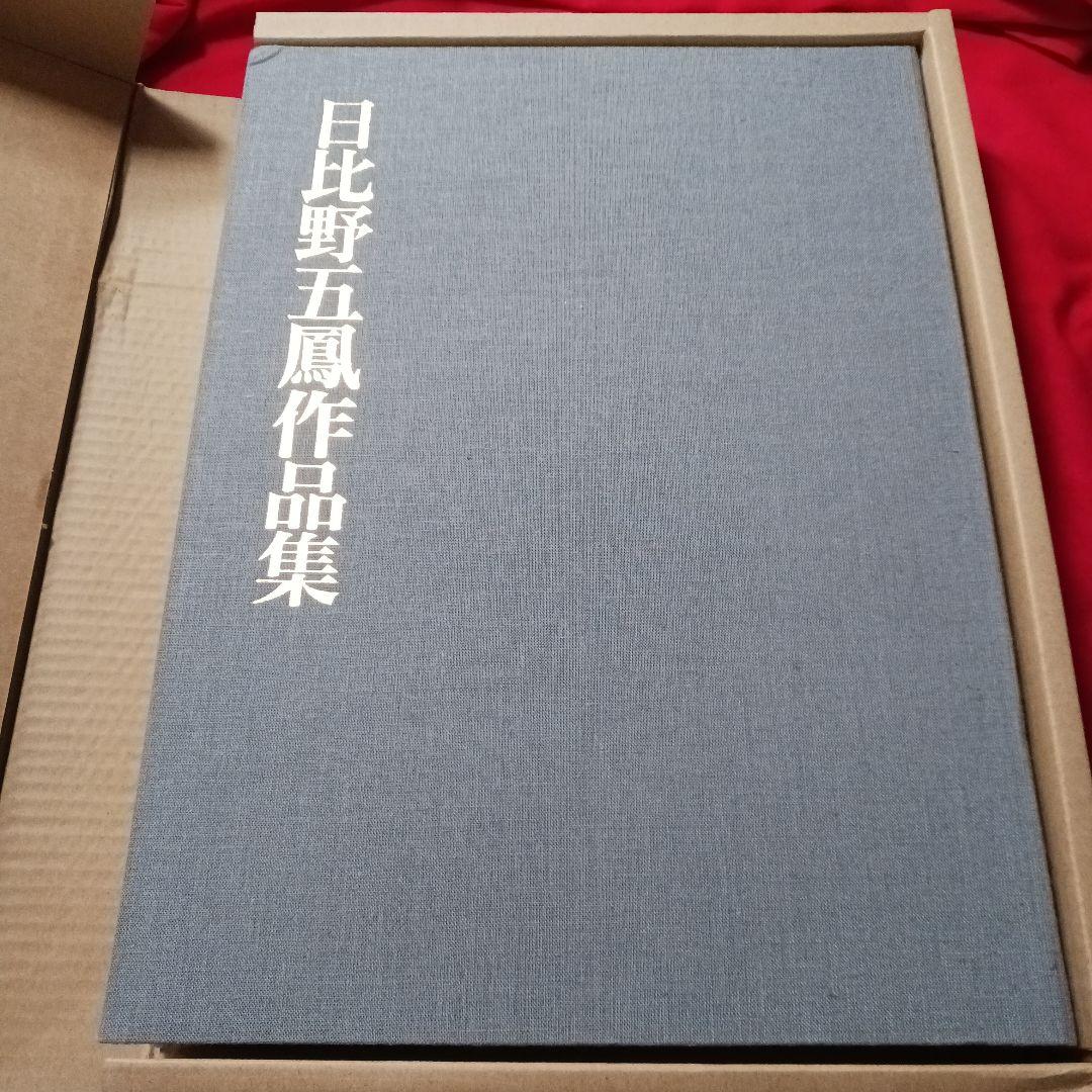 平成13年発行 日比野五鳳作品集