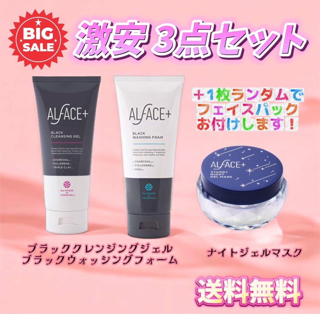【激安・半額】オルフェス 3点セット ＋1枚フェイスパックおまけ《数量限定》
