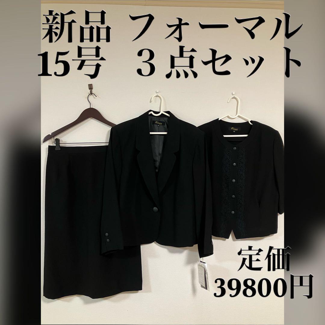 新品 礼服 ブラックフォーマルスカートスーツ ３点セット 15号 黒