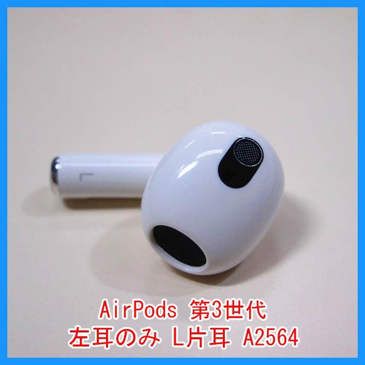 24時間以内発送 AirPodsエアーポッズ L左耳 第３世代 A2064