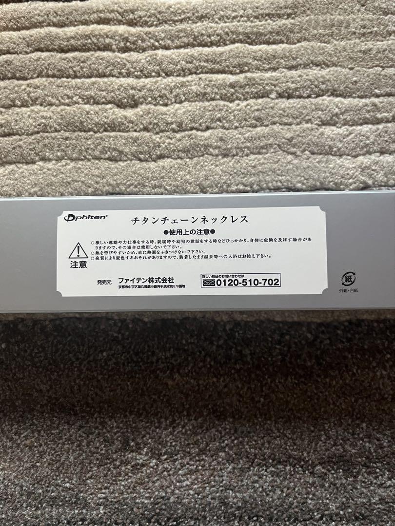 ファイテン　チタンチェーンネックレス50cm