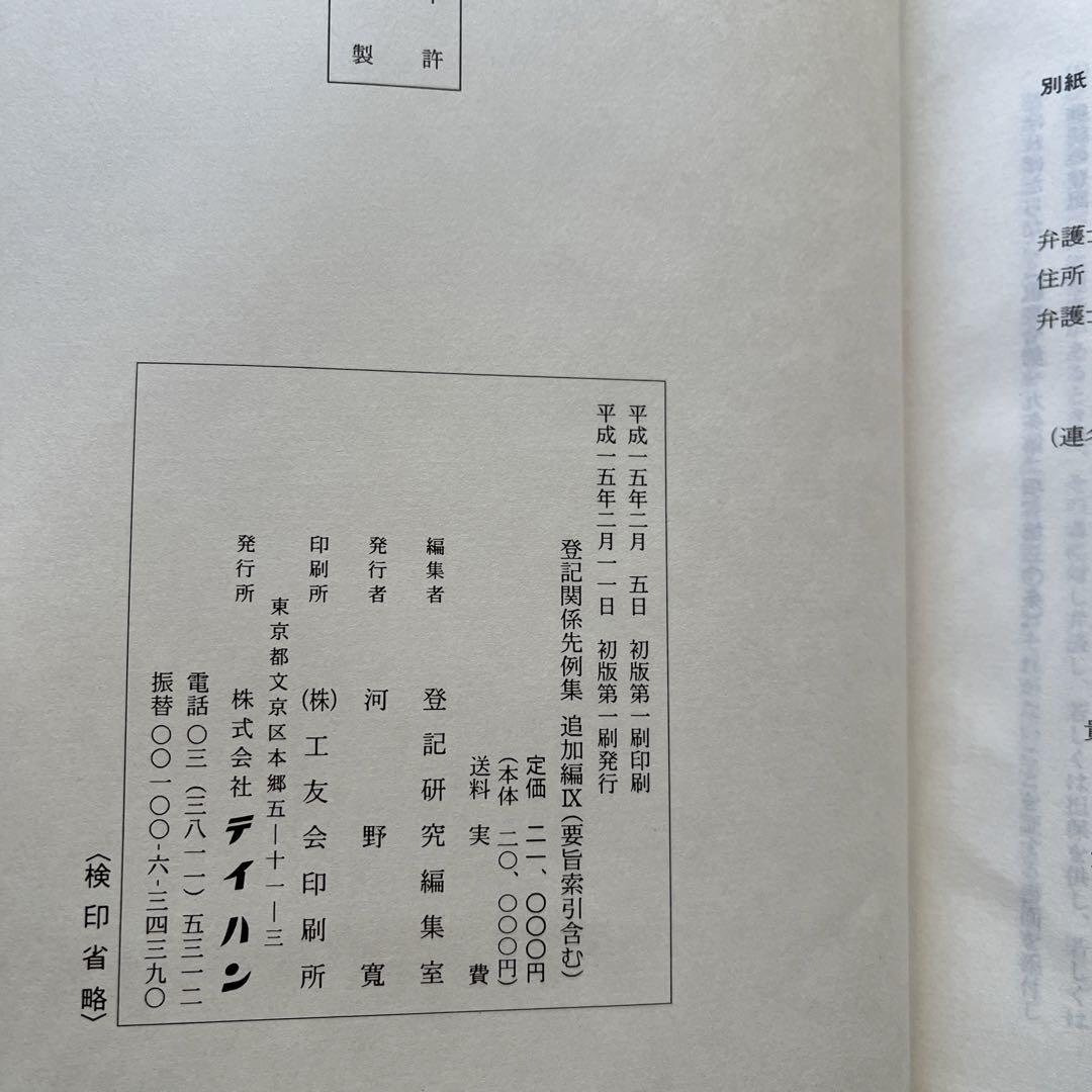 ⭐️登記関係先例集　追加編IX （要旨索引編付）　平成8.6〜平成14.3